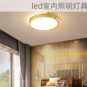 led室内照明灯具-第1张图片-隔壁装修网