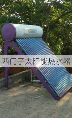 西门子太阳能热水器