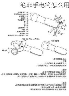 绝非手电筒怎么用