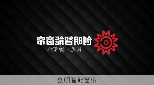 创明智能窗帘-第3张图片-隔壁装修网