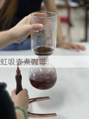 虹吸壶煮咖啡-第1张图片-隔壁装修网