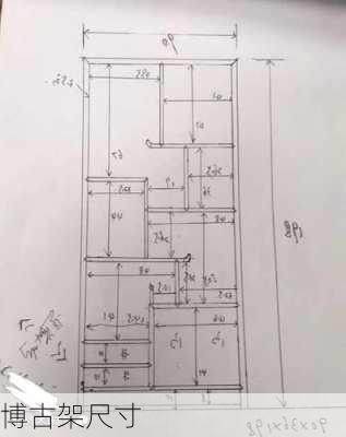 博古架尺寸-第1张图片-隔壁装修网