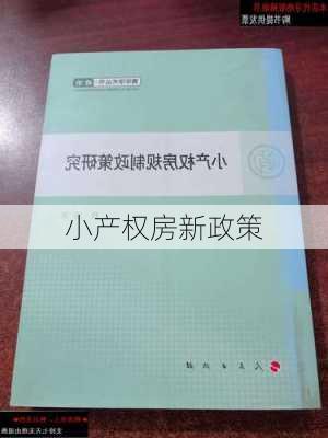 小产权房新政策-第2张图片-隔壁装修网