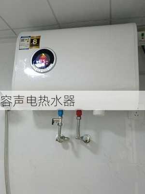 容声电热水器-第2张图片-隔壁装修网