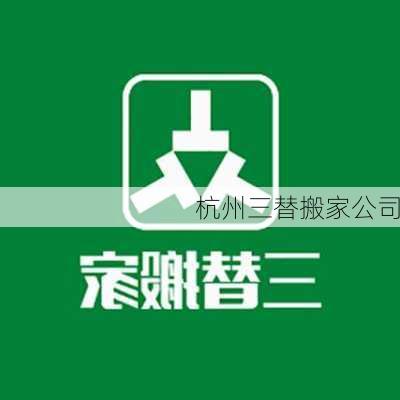 杭州三替搬家公司