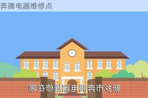 奔腾电器维修点-第3张图片-隔壁装修网