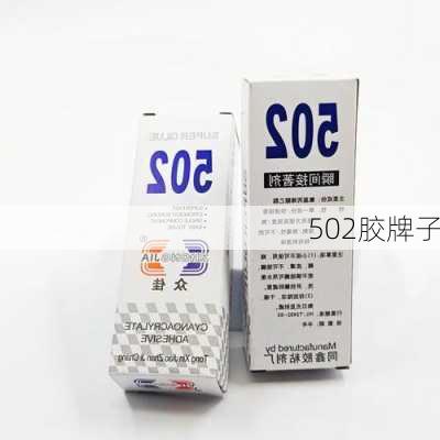 502胶牌子-第2张图片-隔壁装修网