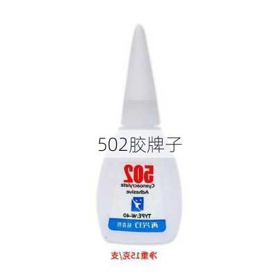 502胶牌子-第3张图片-隔壁装修网