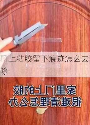 门上粘胶留下痕迹怎么去除-第3张图片-隔壁装修网