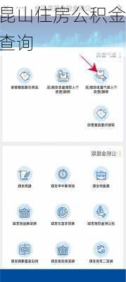 昆山住房公积金查询-第2张图片-隔壁装修网