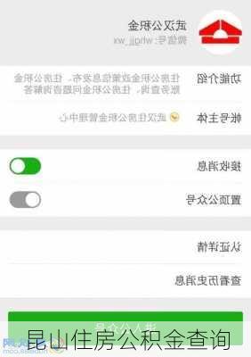 昆山住房公积金查询-第3张图片-隔壁装修网