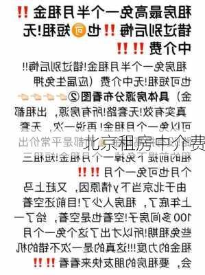 北京租房中介费-第3张图片-隔壁装修网