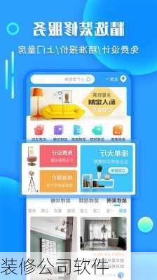 装修公司软件-第2张图片-隔壁装修网