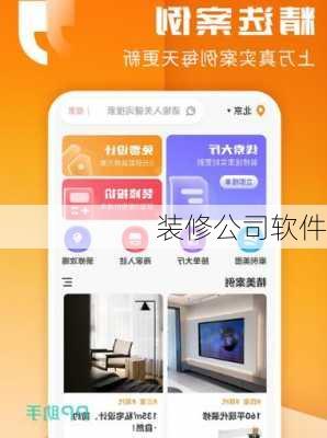 装修公司软件-第3张图片-隔壁装修网