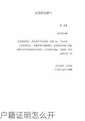 户籍证明怎么开-第3张图片-隔壁装修网