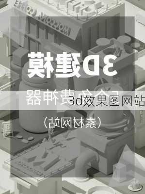 3d效果图网站-第3张图片-隔壁装修网