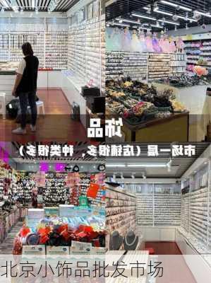 北京小饰品批发市场-第3张图片-隔壁装修网