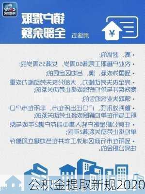 公积金提取新规2020-第2张图片-隔壁装修网