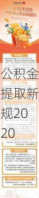 公积金提取新规2020-第1张图片-隔壁装修网