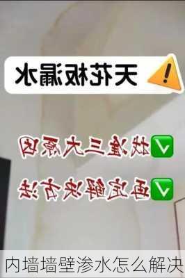 内墙墙壁渗水怎么解决