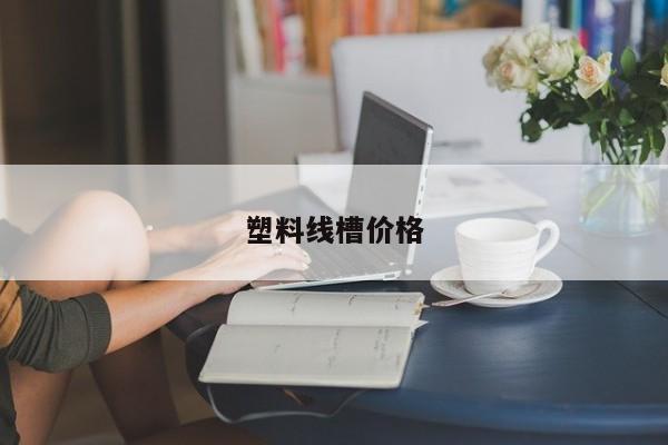 塑料线槽价格