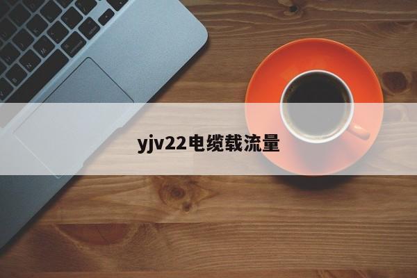 yjv22电缆载流量-第1张图片-隔壁装修网